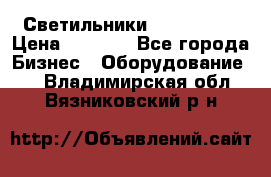 Светильники Lival Pony › Цена ­ 1 000 - Все города Бизнес » Оборудование   . Владимирская обл.,Вязниковский р-н